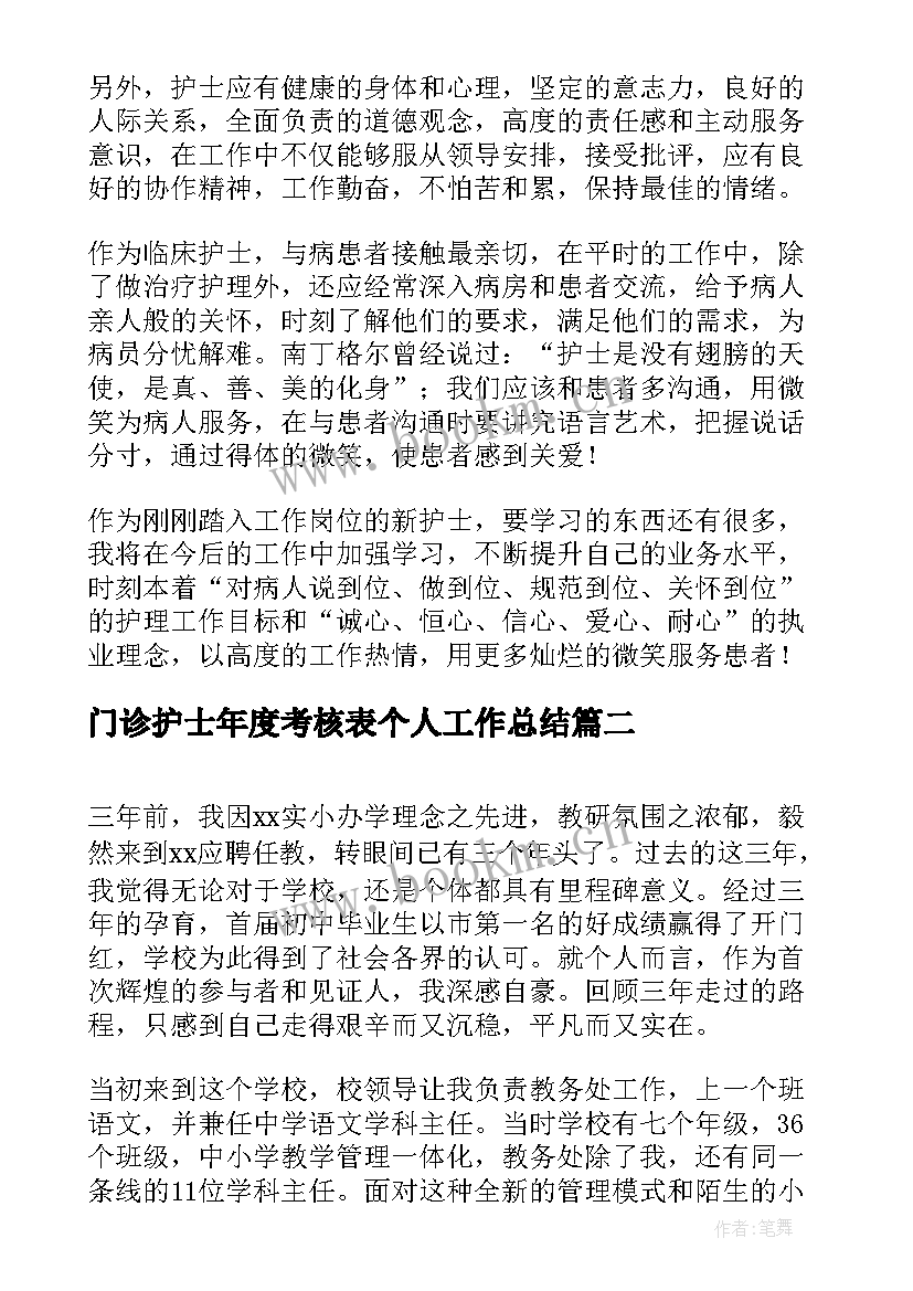 2023年门诊护士年度考核表个人工作总结 护士年度考核总结(实用6篇)