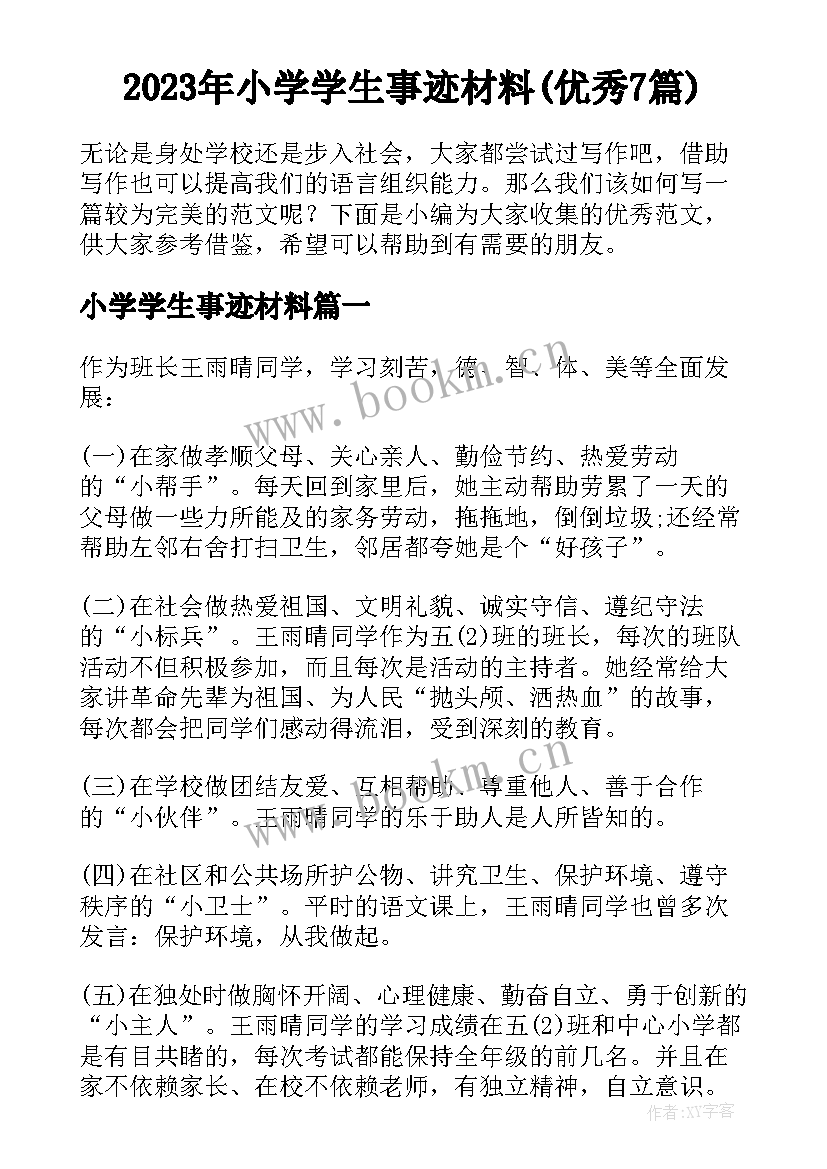 2023年小学学生事迹材料(优秀7篇)