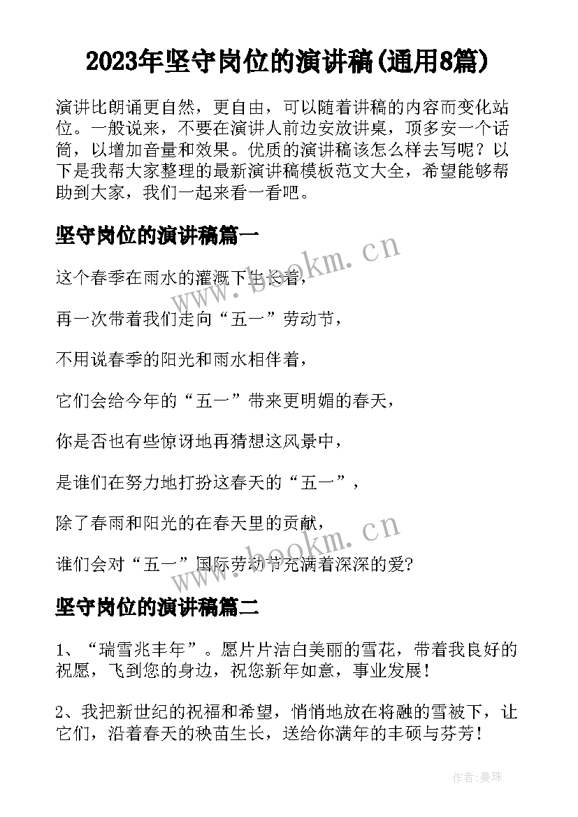 2023年坚守岗位的演讲稿(通用8篇)