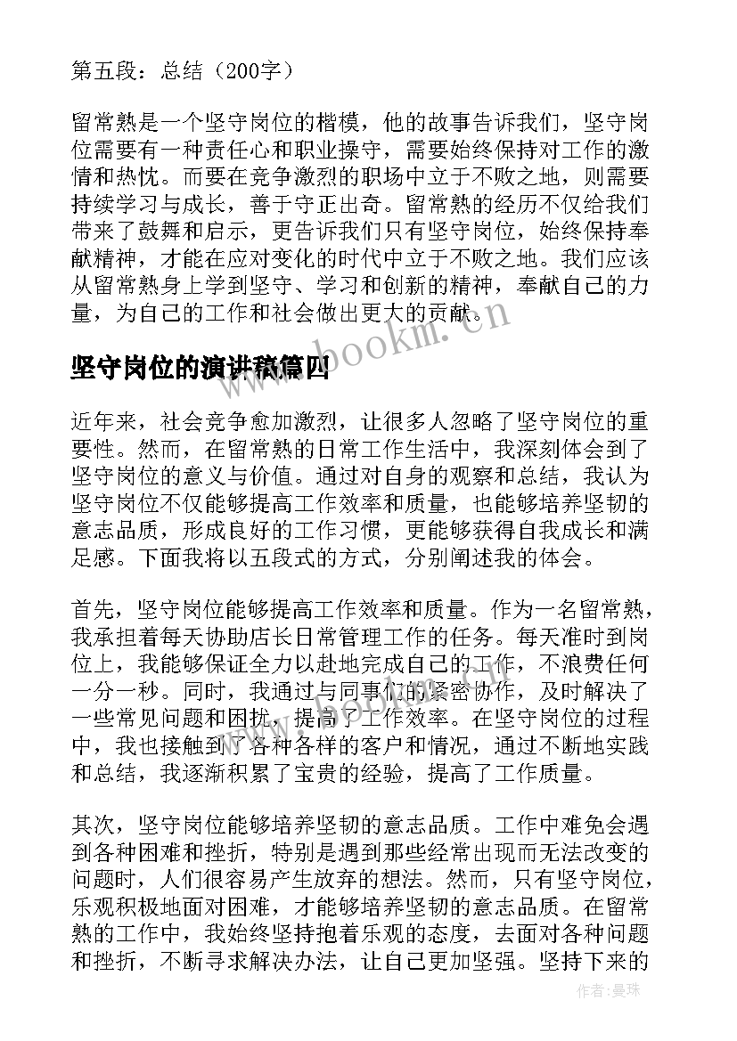 2023年坚守岗位的演讲稿(通用8篇)