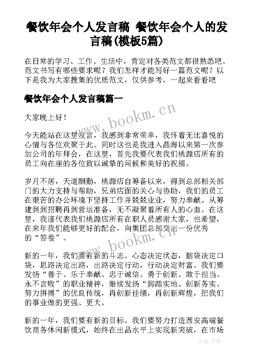 餐饮年会个人发言稿 餐饮年会个人的发言稿(模板5篇)