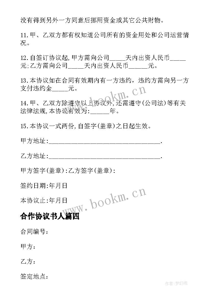 2023年合作协议书人(汇总7篇)