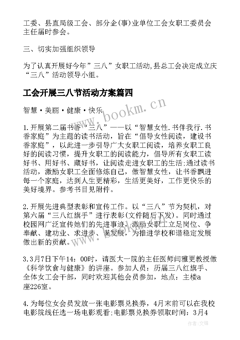 工会开展三八节活动方案(优秀6篇)