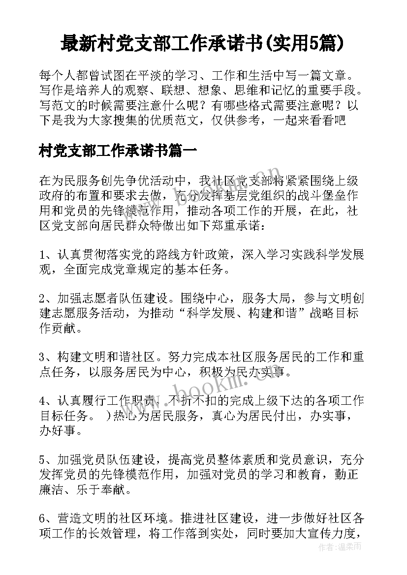 最新村党支部工作承诺书(实用5篇)