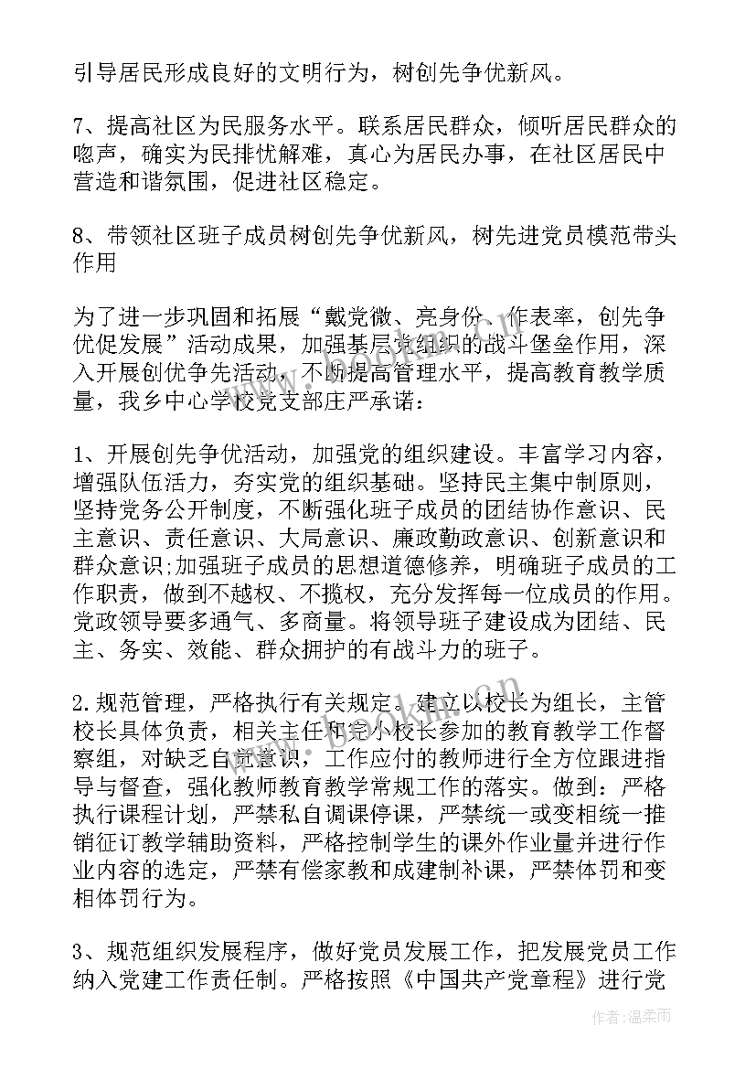 最新村党支部工作承诺书(实用5篇)