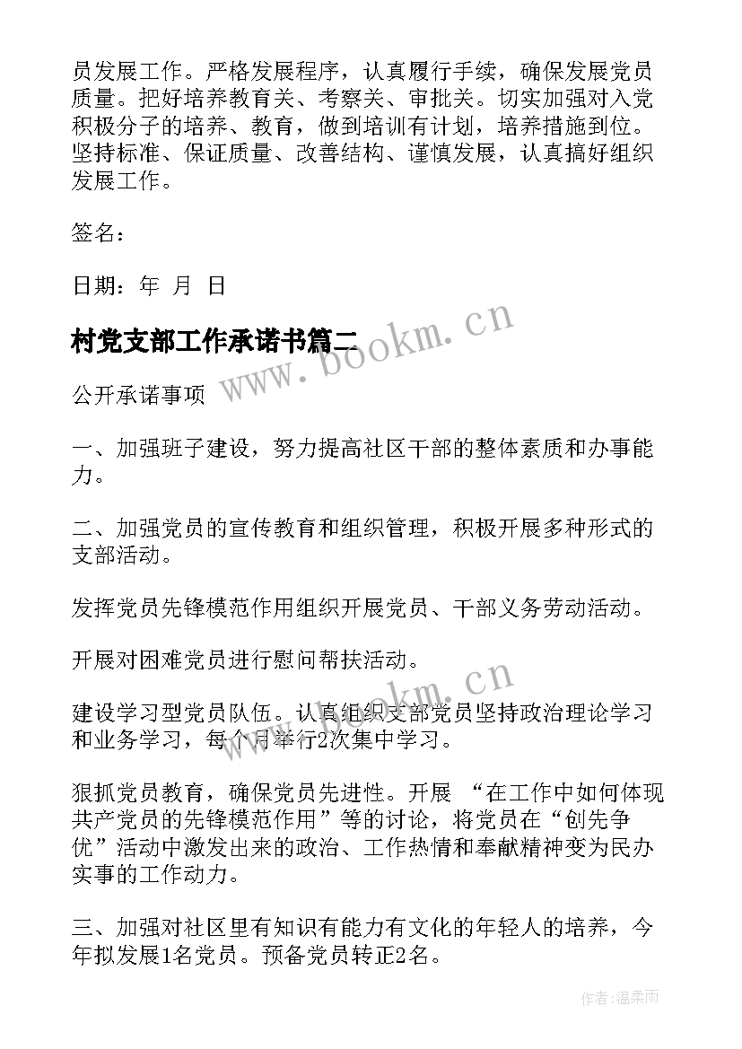 最新村党支部工作承诺书(实用5篇)