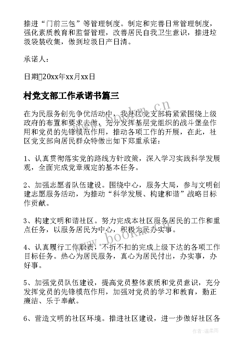 最新村党支部工作承诺书(实用5篇)