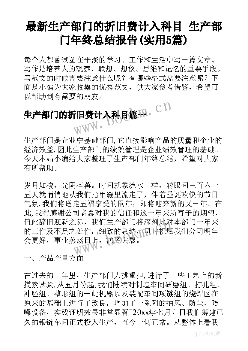 最新生产部门的折旧费计入科目 生产部门年终总结报告(实用5篇)