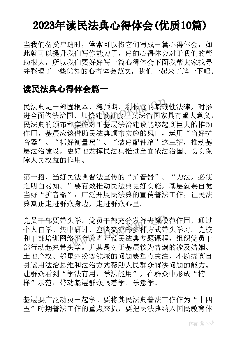 2023年读民法典心得体会(优质10篇)