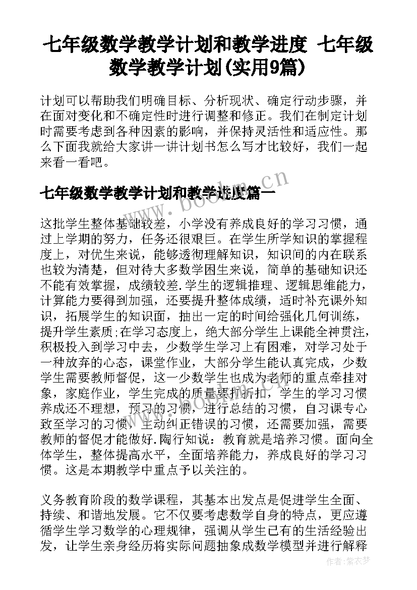 七年级数学教学计划和教学进度 七年级数学教学计划(实用9篇)