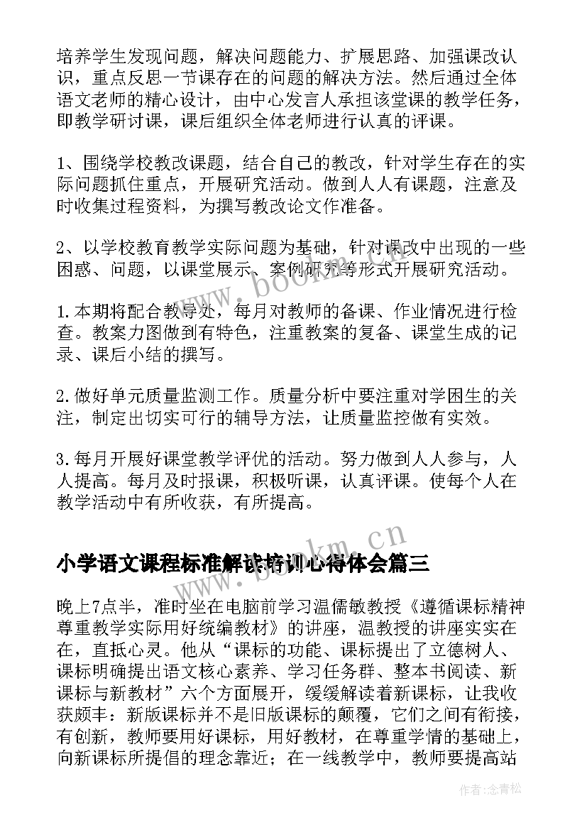 小学语文课程标准解读培训心得体会 小学语文课程标准修订版(精选5篇)