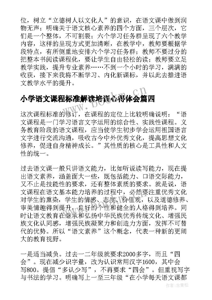 小学语文课程标准解读培训心得体会 小学语文课程标准修订版(精选5篇)