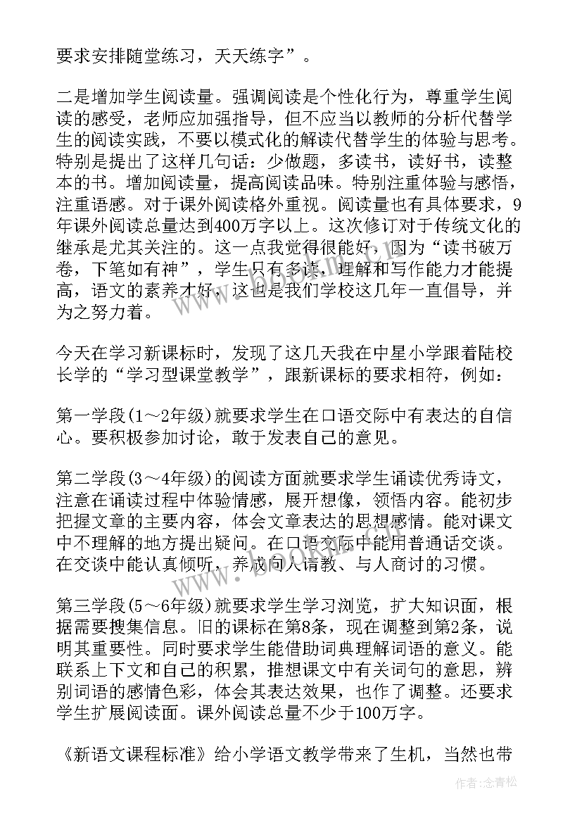 小学语文课程标准解读培训心得体会 小学语文课程标准修订版(精选5篇)