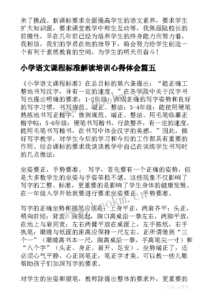 小学语文课程标准解读培训心得体会 小学语文课程标准修订版(精选5篇)