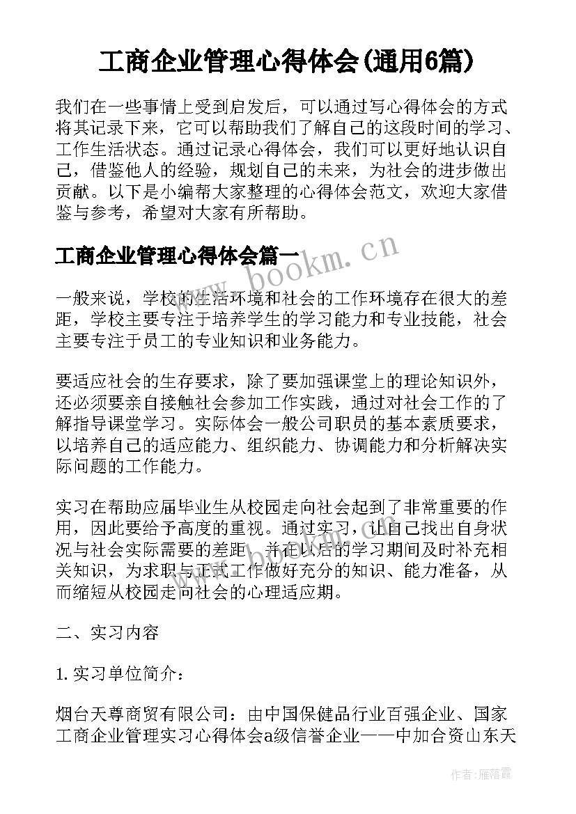 工商企业管理心得体会(通用6篇)