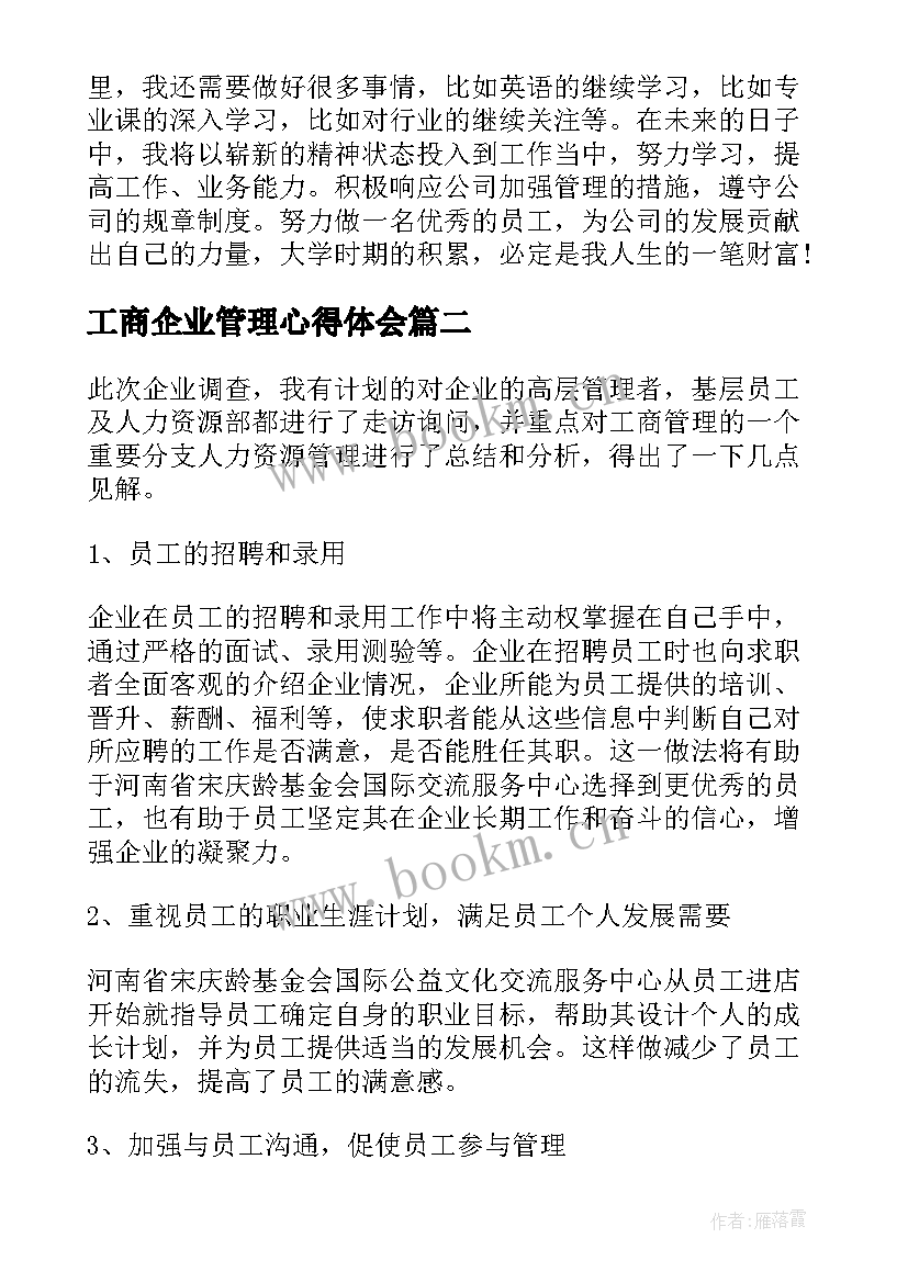 工商企业管理心得体会(通用6篇)