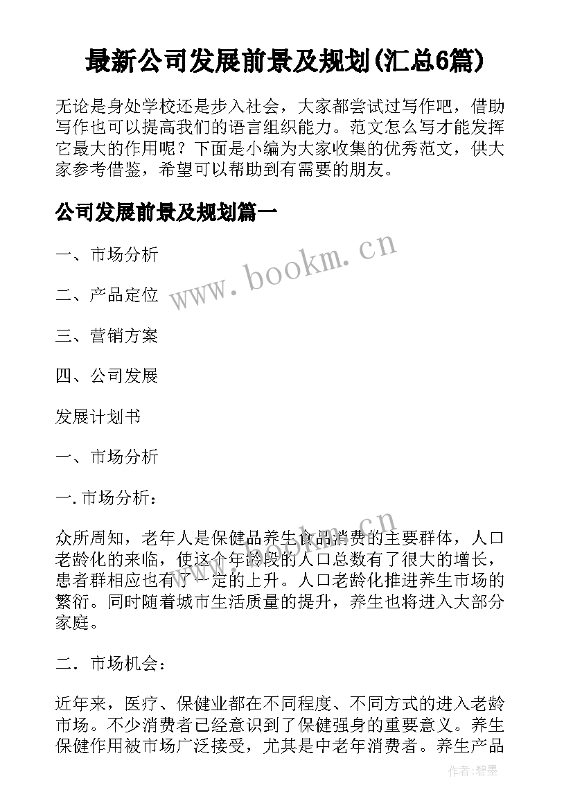 最新公司发展前景及规划(汇总6篇)