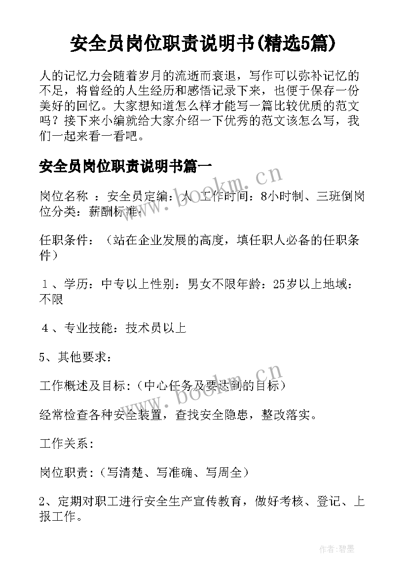 安全员岗位职责说明书(精选5篇)