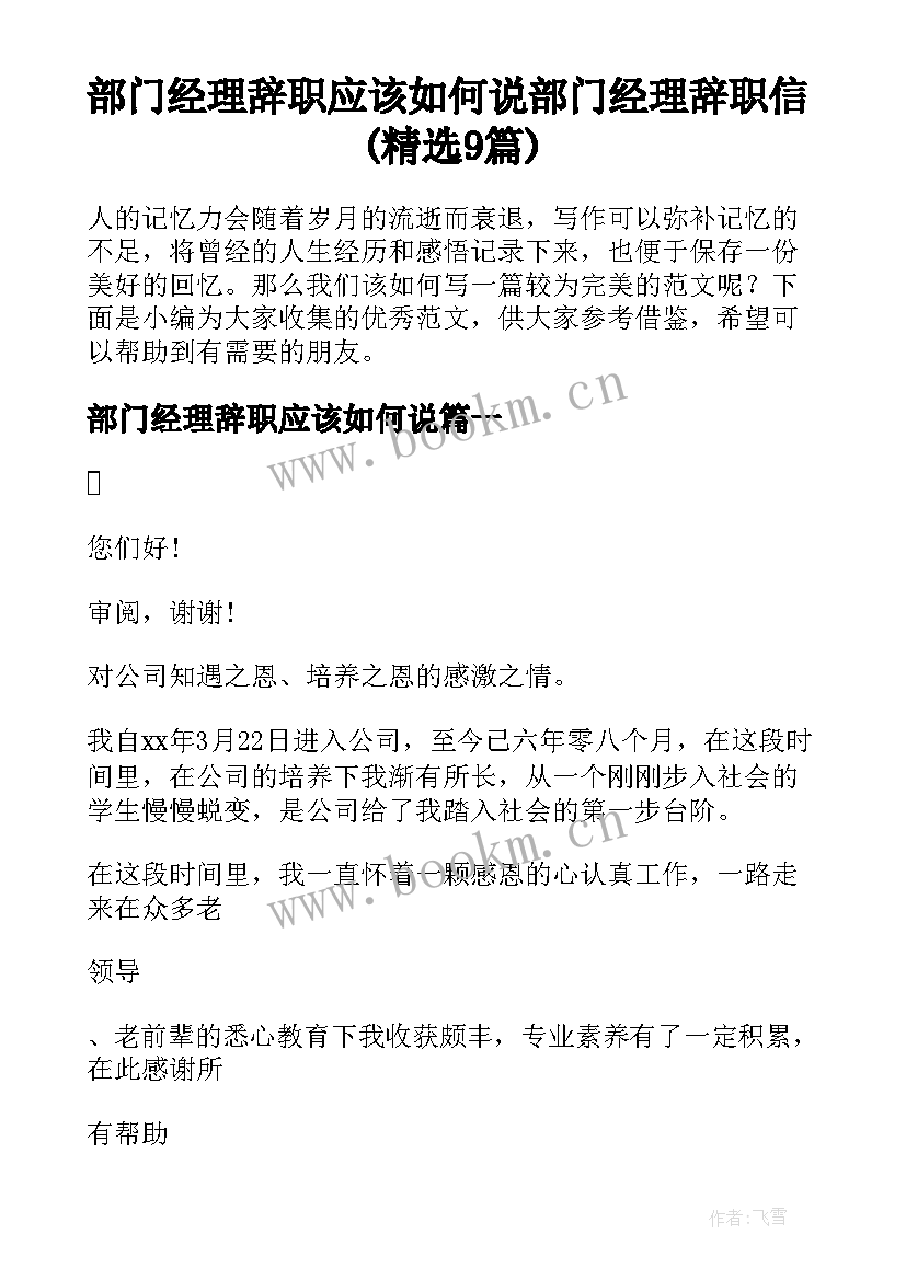 部门经理辞职应该如何说 部门经理辞职信(精选9篇)