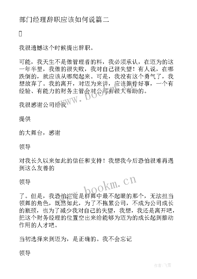 部门经理辞职应该如何说 部门经理辞职信(精选9篇)