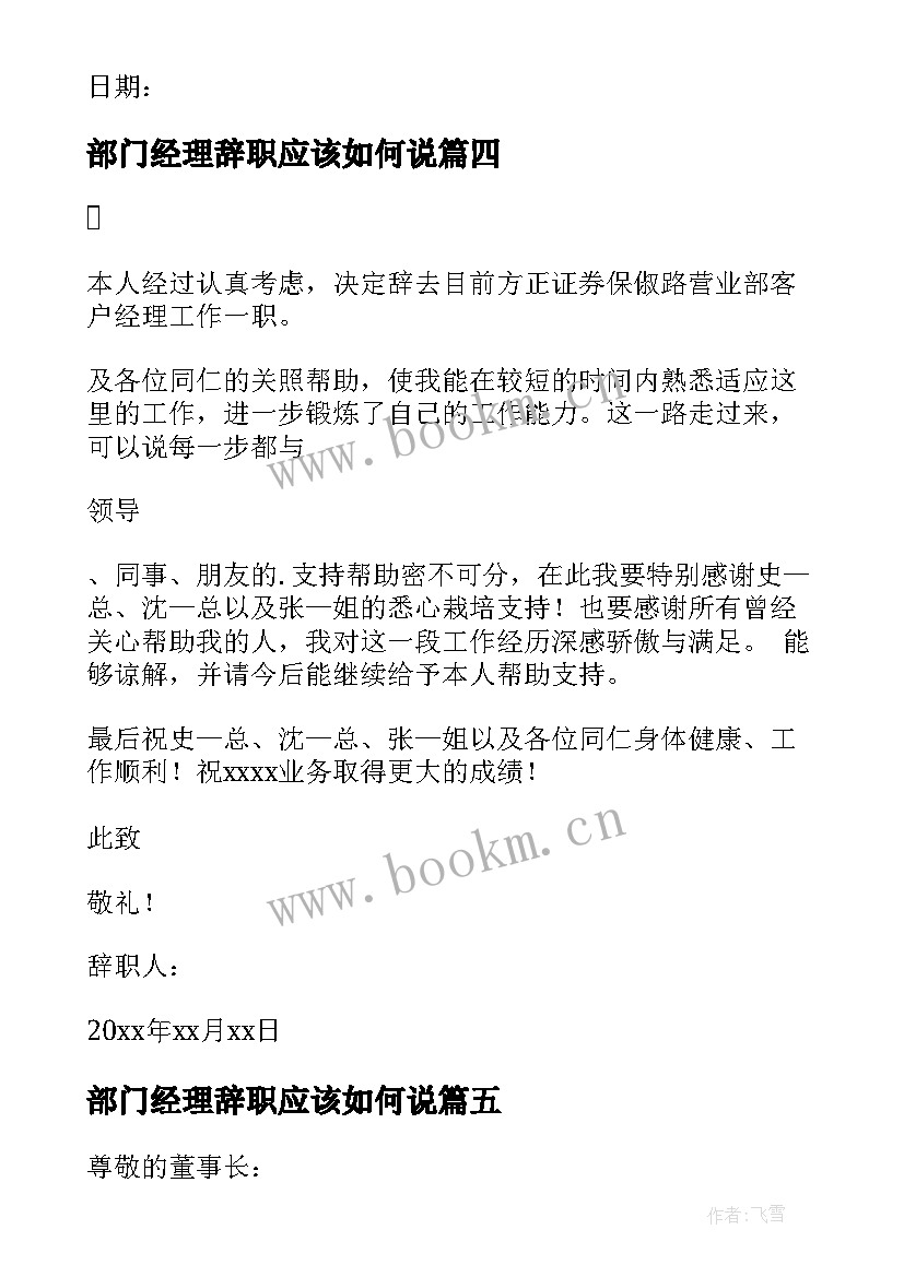 部门经理辞职应该如何说 部门经理辞职信(精选9篇)