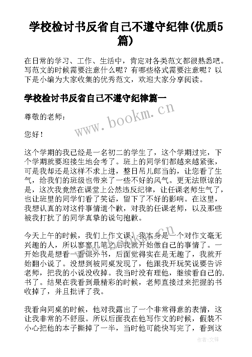 学校检讨书反省自己不遵守纪律(优质5篇)