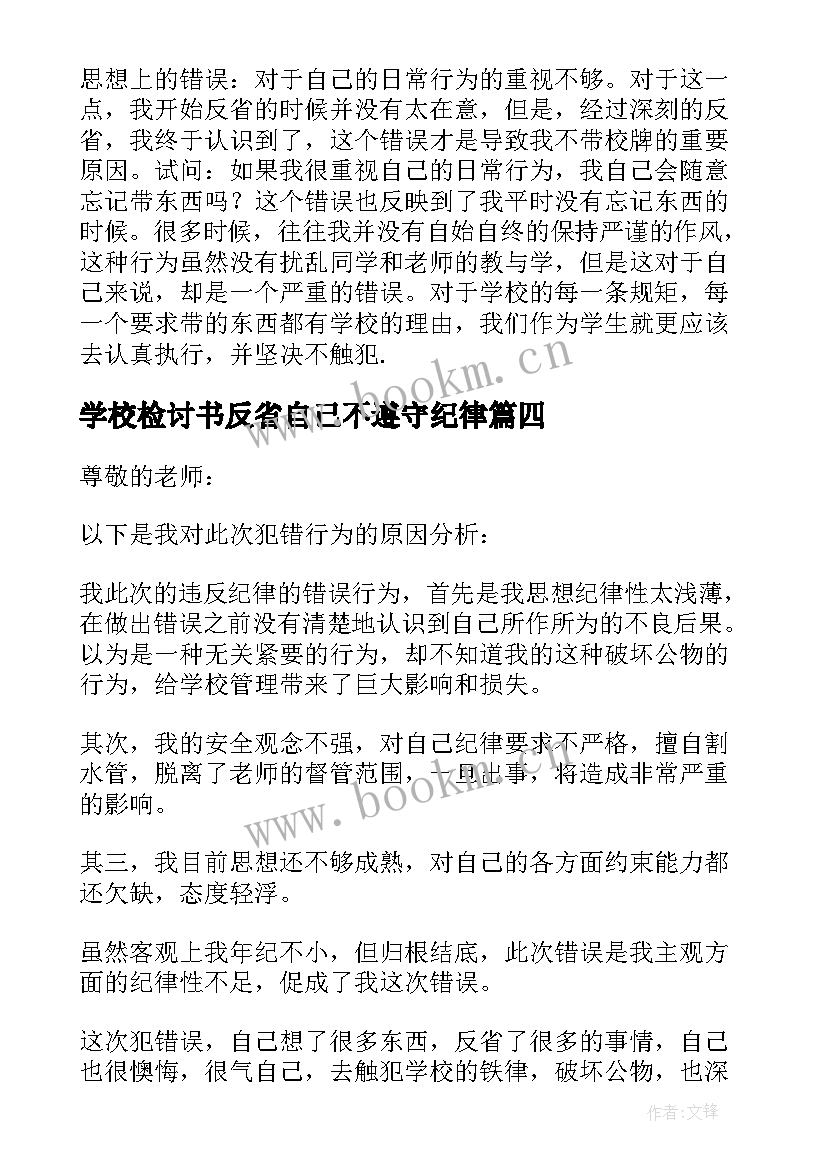 学校检讨书反省自己不遵守纪律(优质5篇)