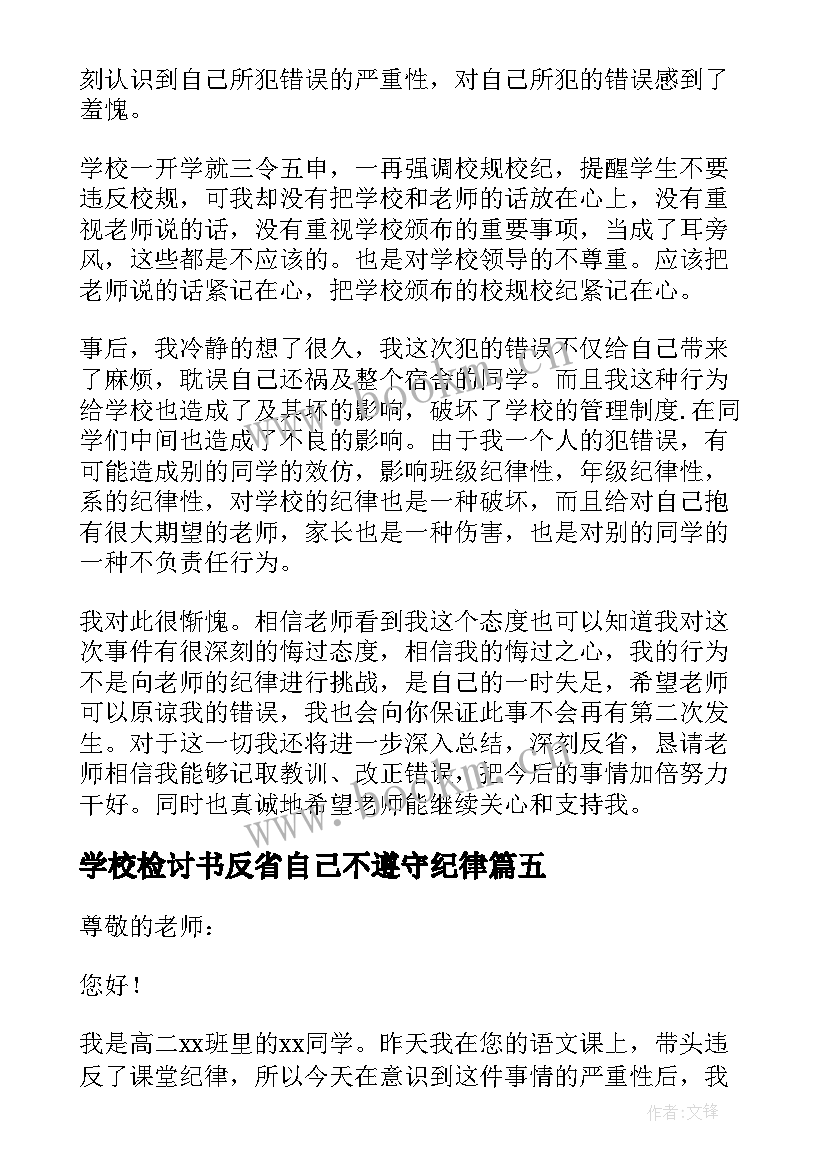 学校检讨书反省自己不遵守纪律(优质5篇)