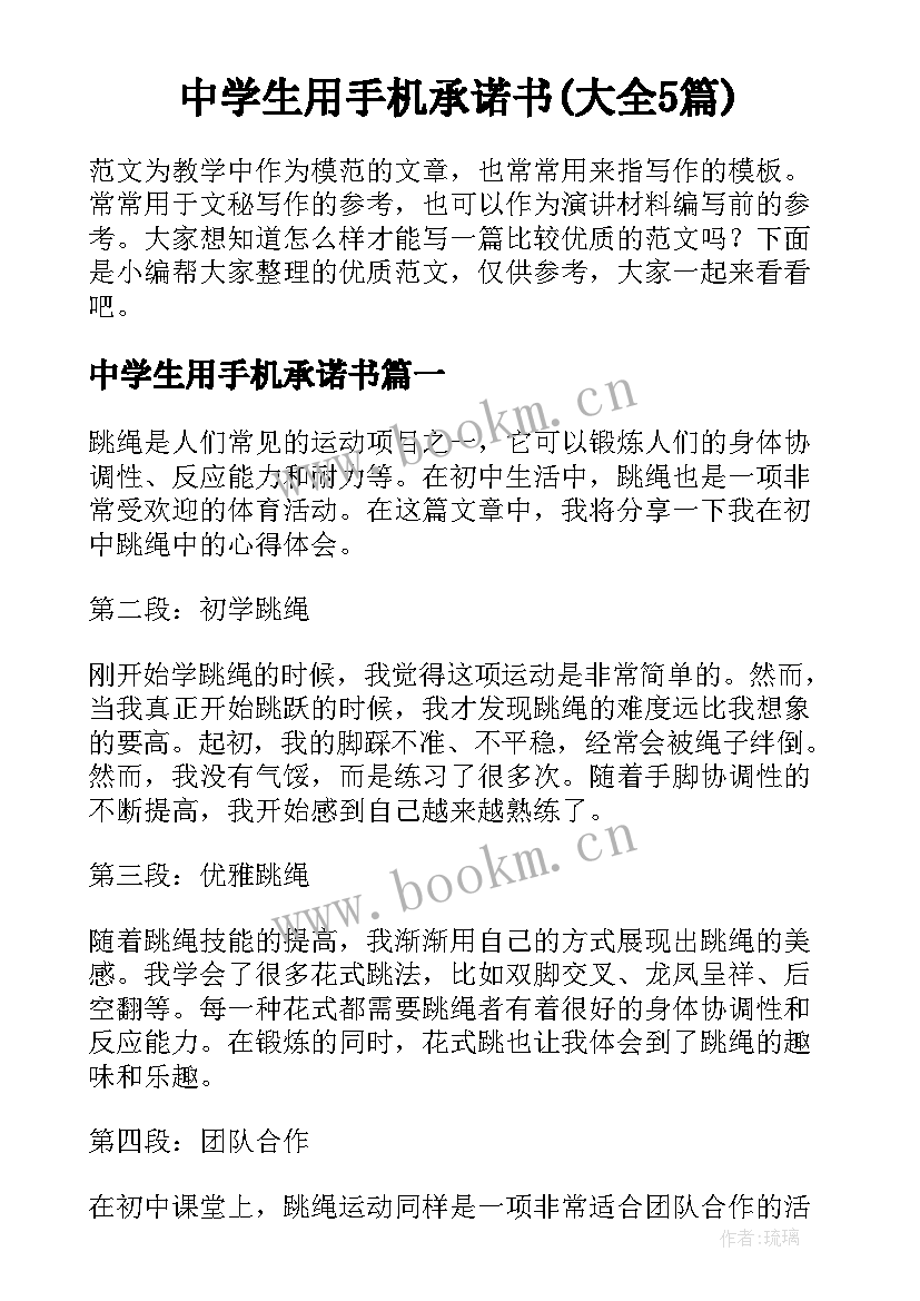 中学生用手机承诺书(大全5篇)