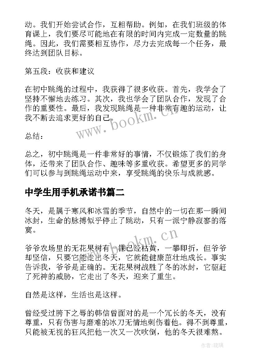 中学生用手机承诺书(大全5篇)