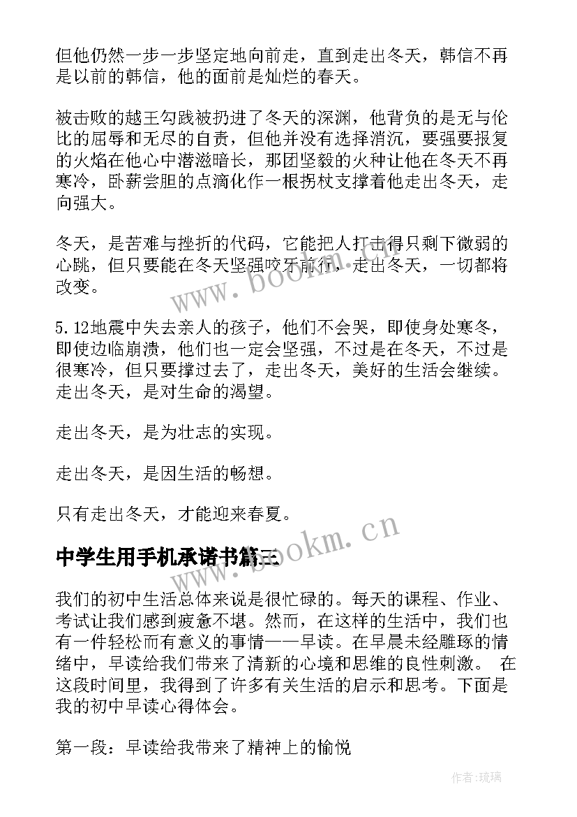 中学生用手机承诺书(大全5篇)