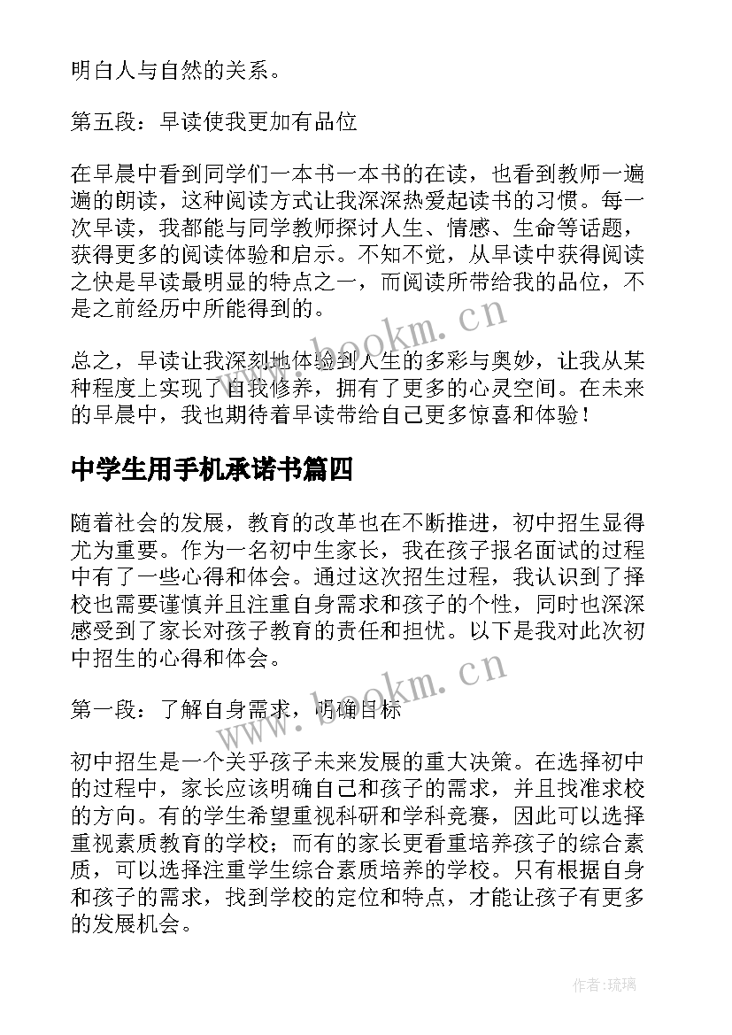 中学生用手机承诺书(大全5篇)