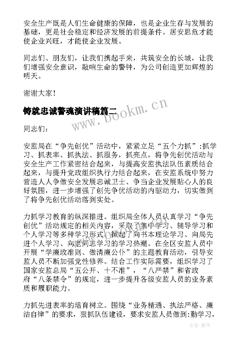 最新铸就忠诚警魂演讲稿(实用10篇)