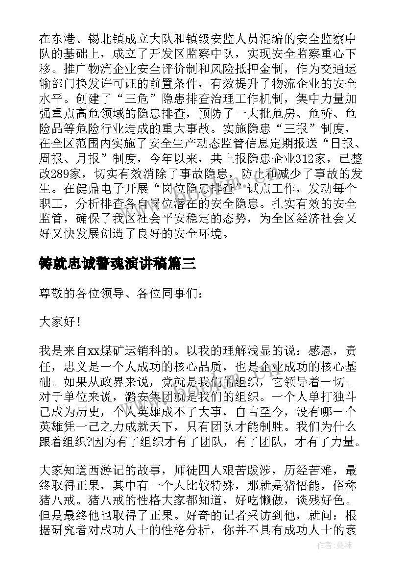 最新铸就忠诚警魂演讲稿(实用10篇)