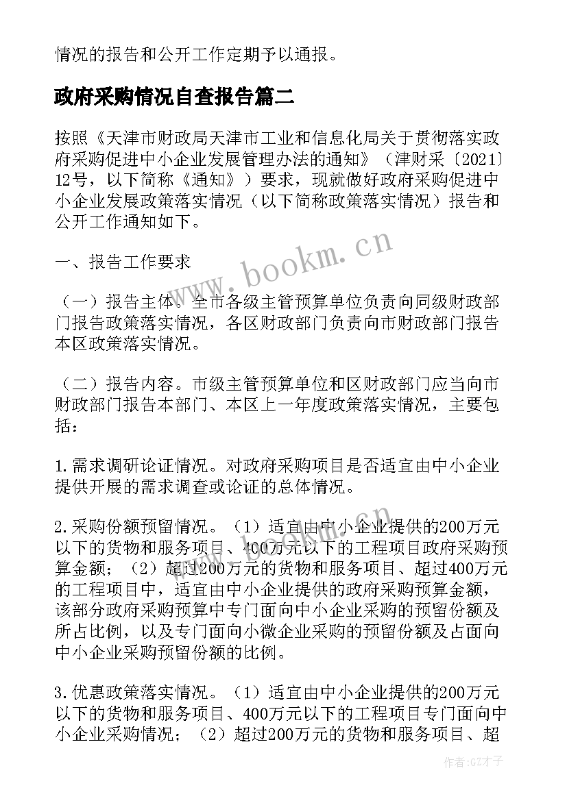 2023年政府采购情况自查报告(通用5篇)