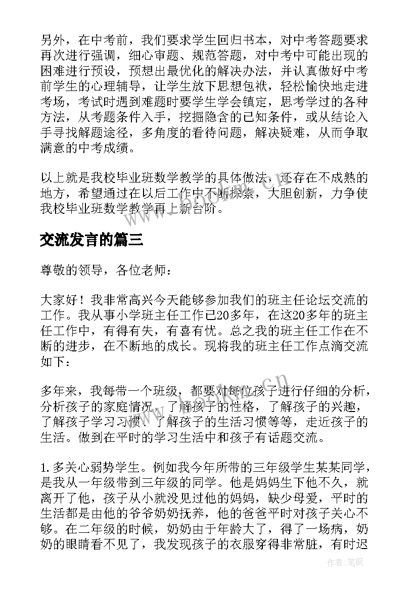 交流发言的(实用6篇)