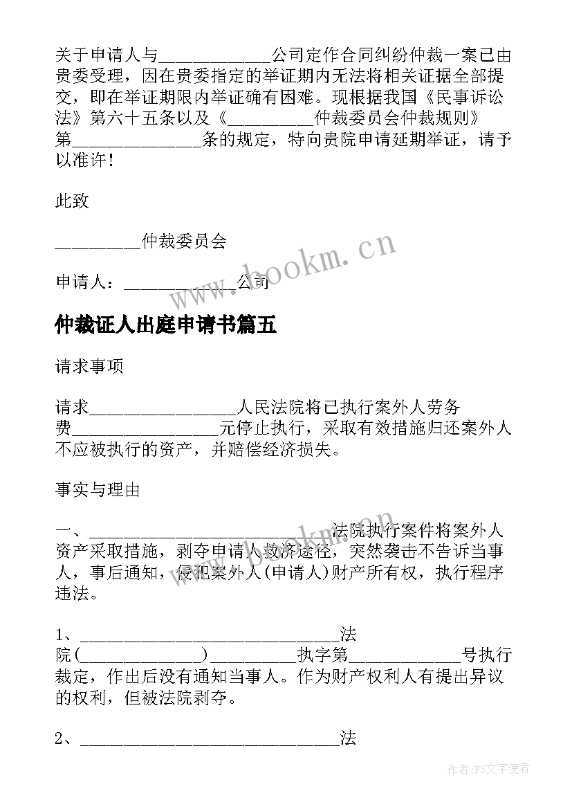 2023年仲裁证人出庭申请书(通用5篇)