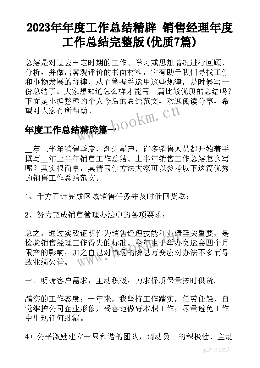 2023年年度工作总结精辟 销售经理年度工作总结完整版(优质7篇)