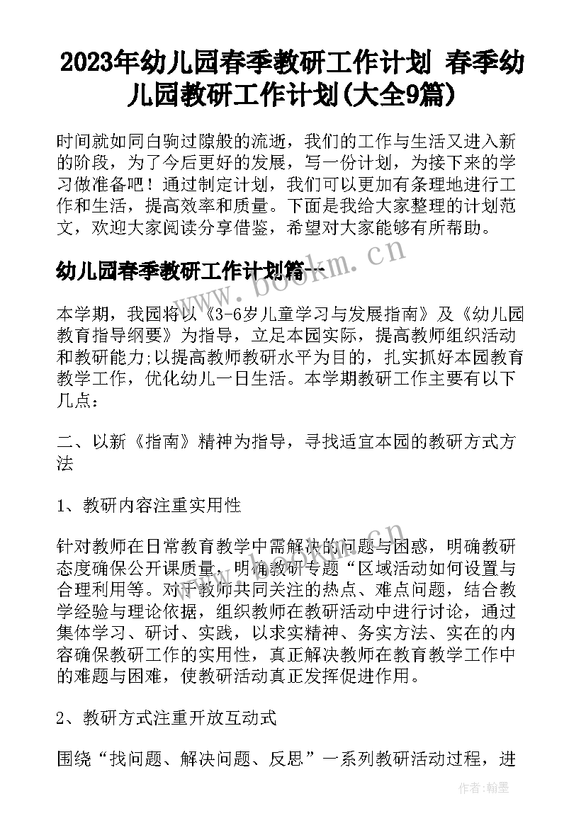 2023年幼儿园春季教研工作计划 春季幼儿园教研工作计划(大全9篇)