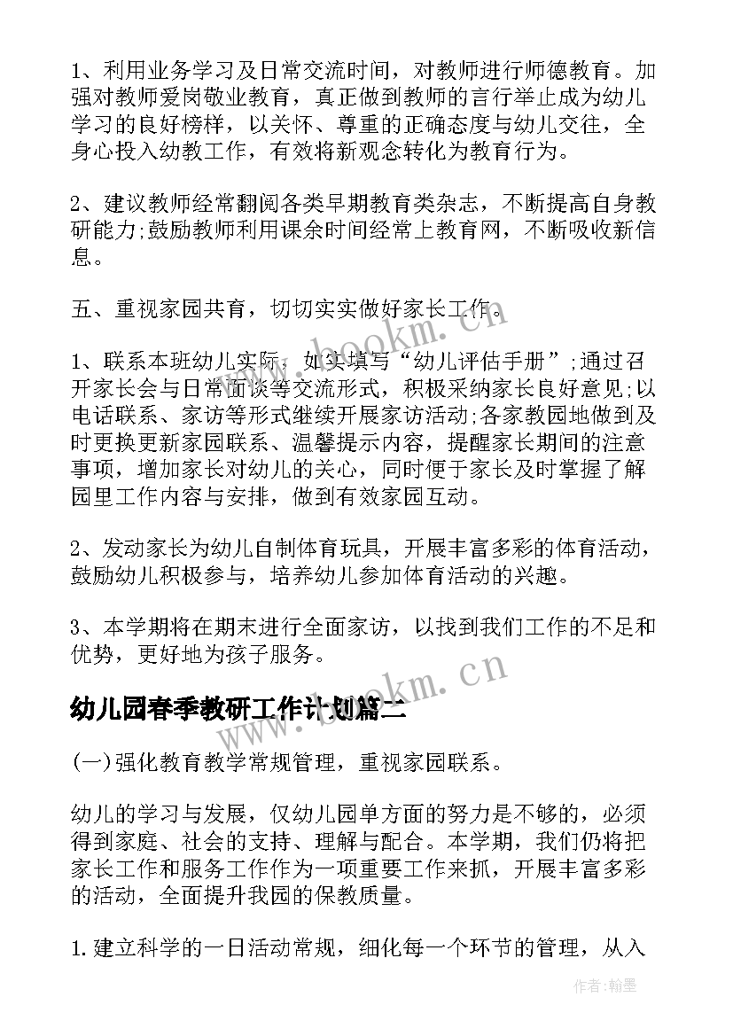 2023年幼儿园春季教研工作计划 春季幼儿园教研工作计划(大全9篇)