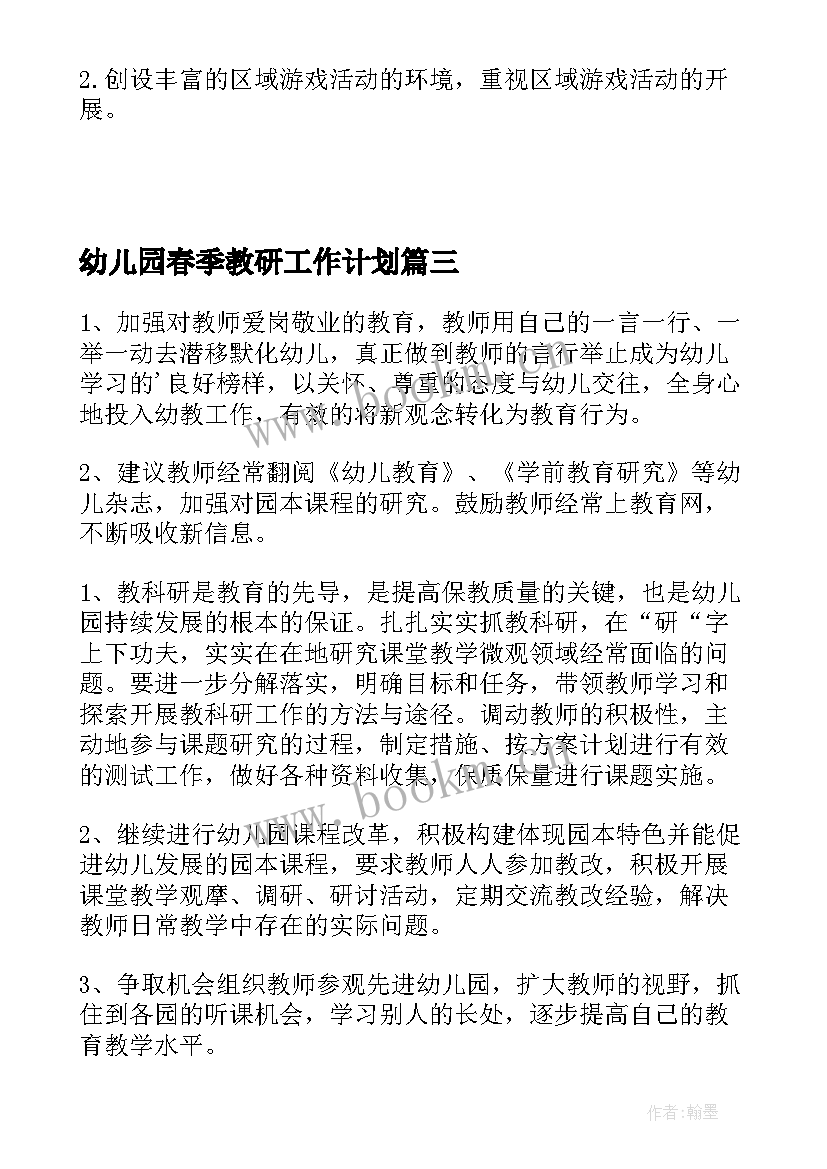 2023年幼儿园春季教研工作计划 春季幼儿园教研工作计划(大全9篇)