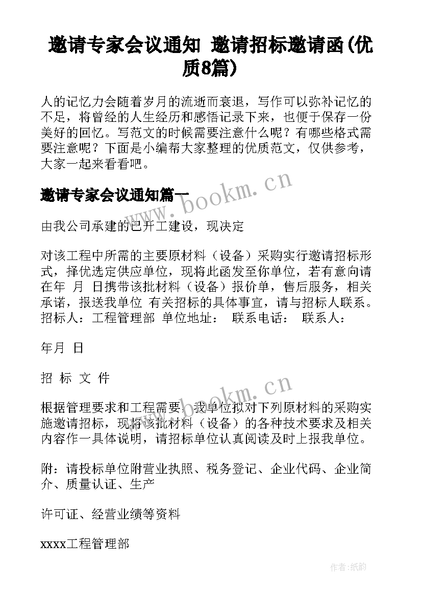 邀请专家会议通知 邀请招标邀请函(优质8篇)