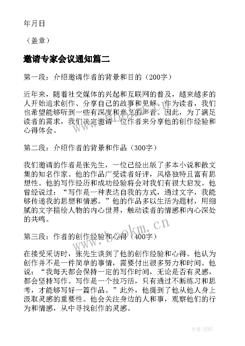 邀请专家会议通知 邀请招标邀请函(优质8篇)