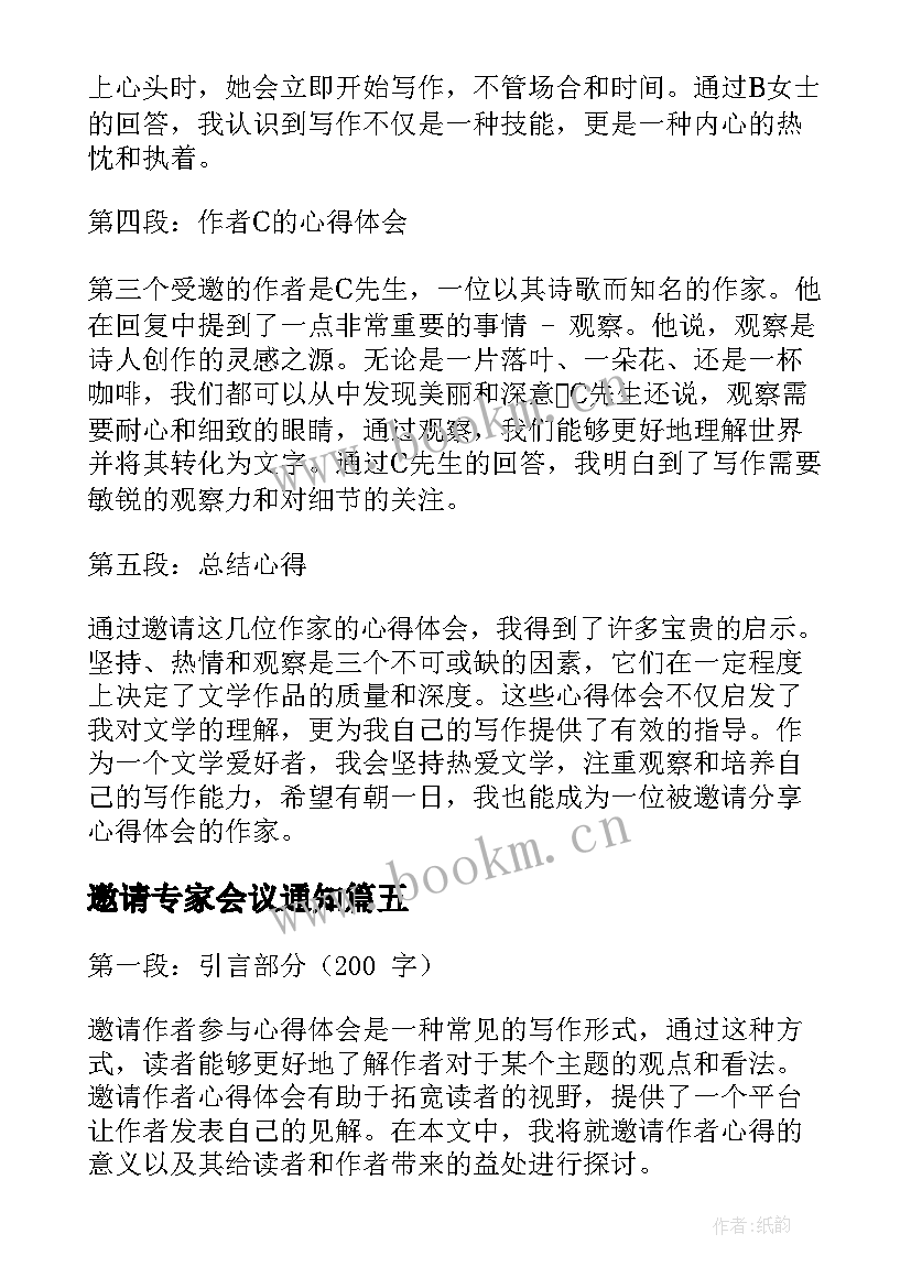 邀请专家会议通知 邀请招标邀请函(优质8篇)