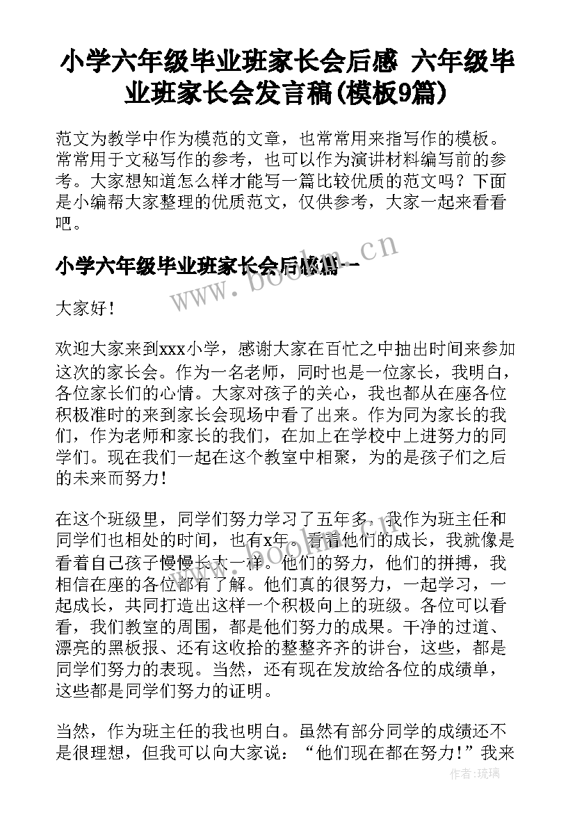 小学六年级毕业班家长会后感 六年级毕业班家长会发言稿(模板9篇)