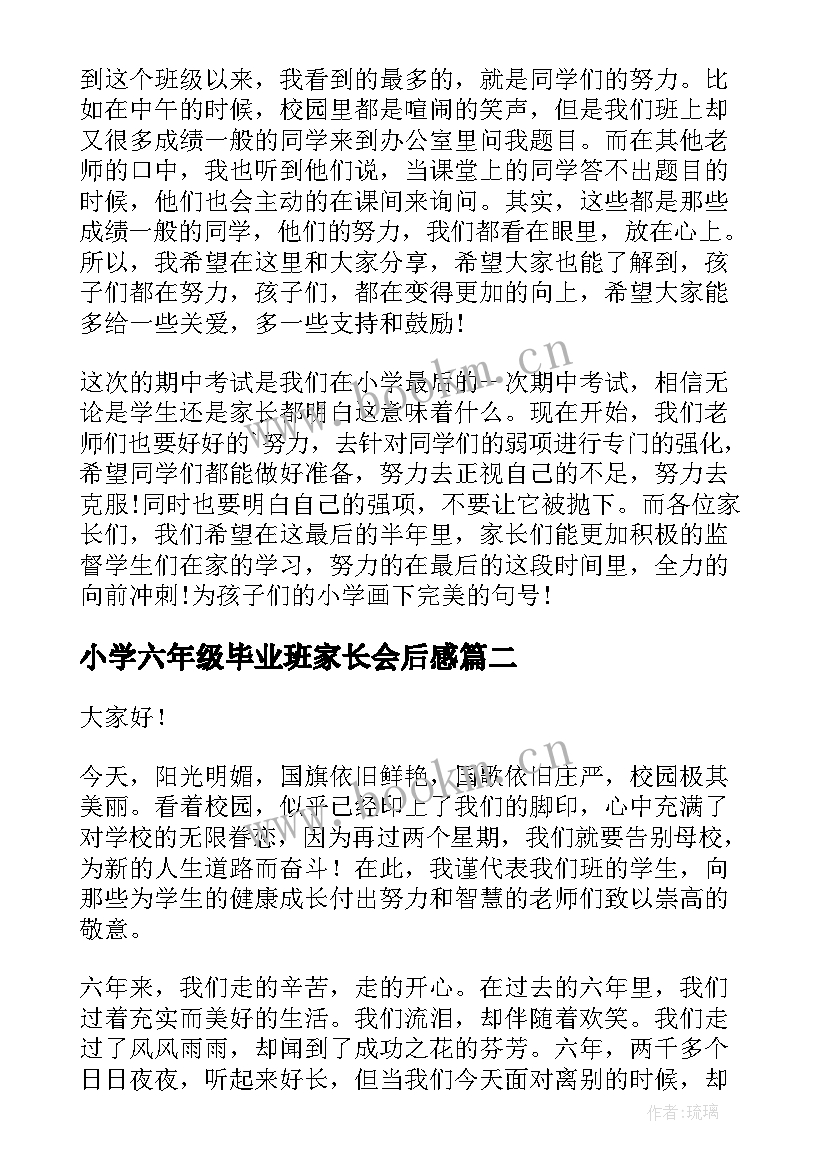 小学六年级毕业班家长会后感 六年级毕业班家长会发言稿(模板9篇)