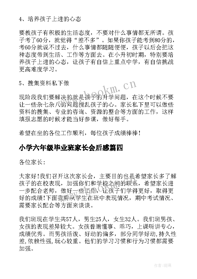 小学六年级毕业班家长会后感 六年级毕业班家长会发言稿(模板9篇)