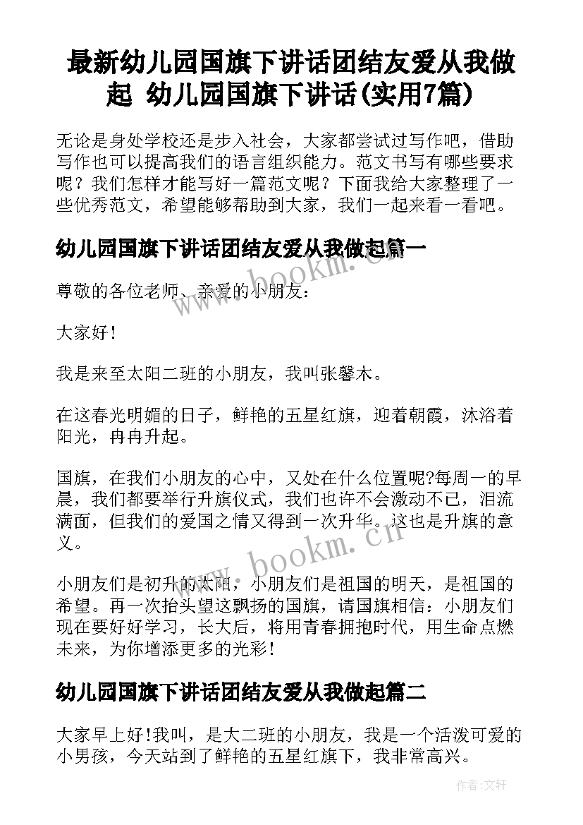 最新幼儿园国旗下讲话团结友爱从我做起 幼儿园国旗下讲话(实用7篇)