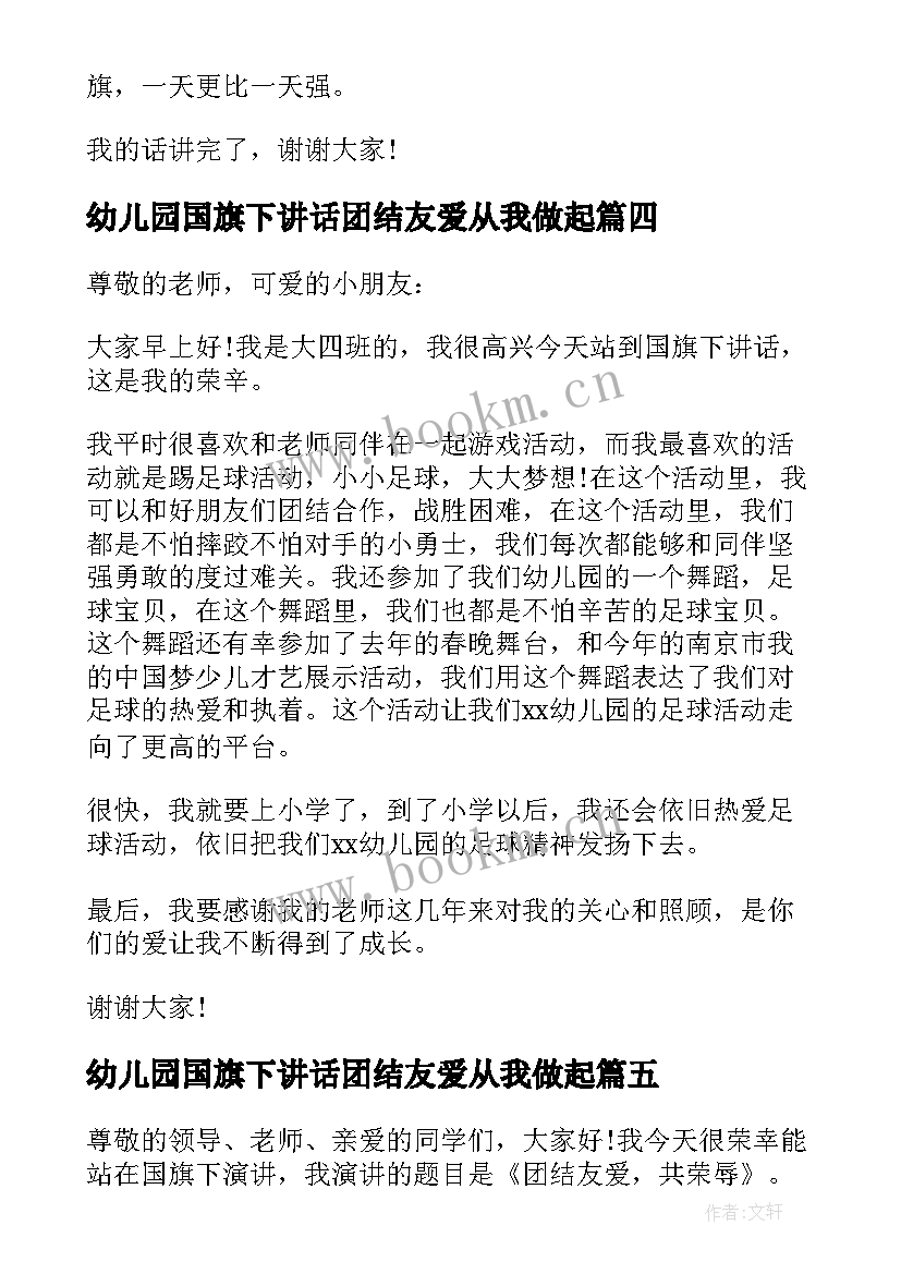 最新幼儿园国旗下讲话团结友爱从我做起 幼儿园国旗下讲话(实用7篇)