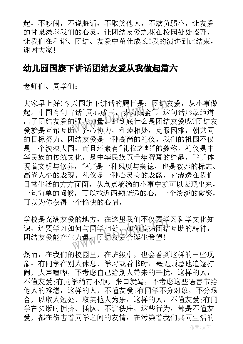 最新幼儿园国旗下讲话团结友爱从我做起 幼儿园国旗下讲话(实用7篇)